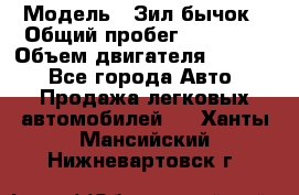  › Модель ­ Зил-бычок › Общий пробег ­ 60 000 › Объем двигателя ­ 4 750 - Все города Авто » Продажа легковых автомобилей   . Ханты-Мансийский,Нижневартовск г.